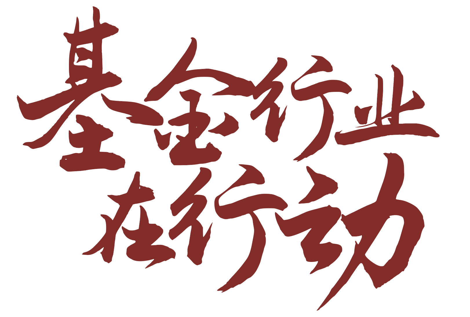 jijinxingyezaixingdong.png